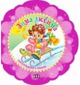 Корица на „Зима любима"
