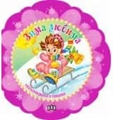 Корица на „Зима любима"