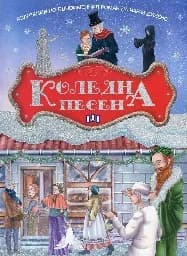 Корица на „Коледна песен -адаптация"