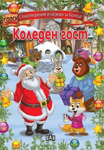 Корица на „Коледен гост - Стихотворения и гатанки за Коледа“