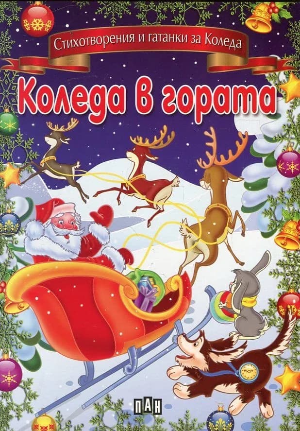Корица на „Коледа в гората. Стихотворения и гатанки за Коледа“
