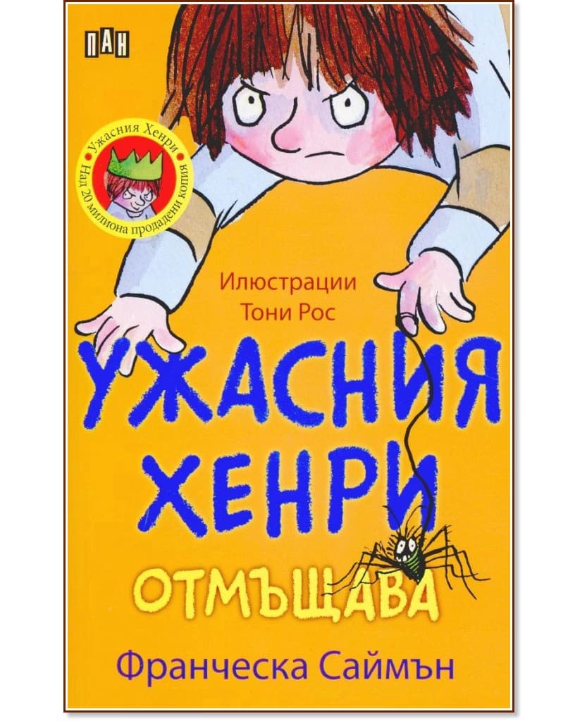 Корица на „Ужасния Хенри отмъщава" — Франческа Саймън