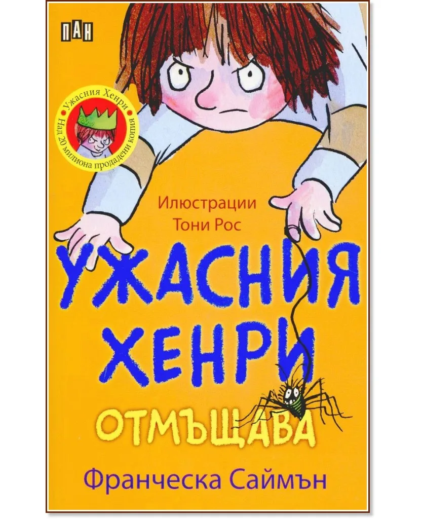 Корица на „Ужасния Хенри отмъщава" — Франческа Саймън