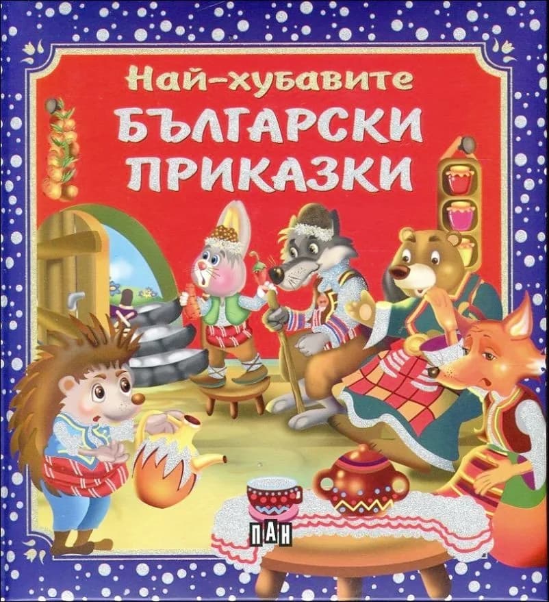 Корица на „Най-хубавите български приказки“