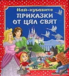 Корица на „Най-хубавите приказки от цял свят-2015“