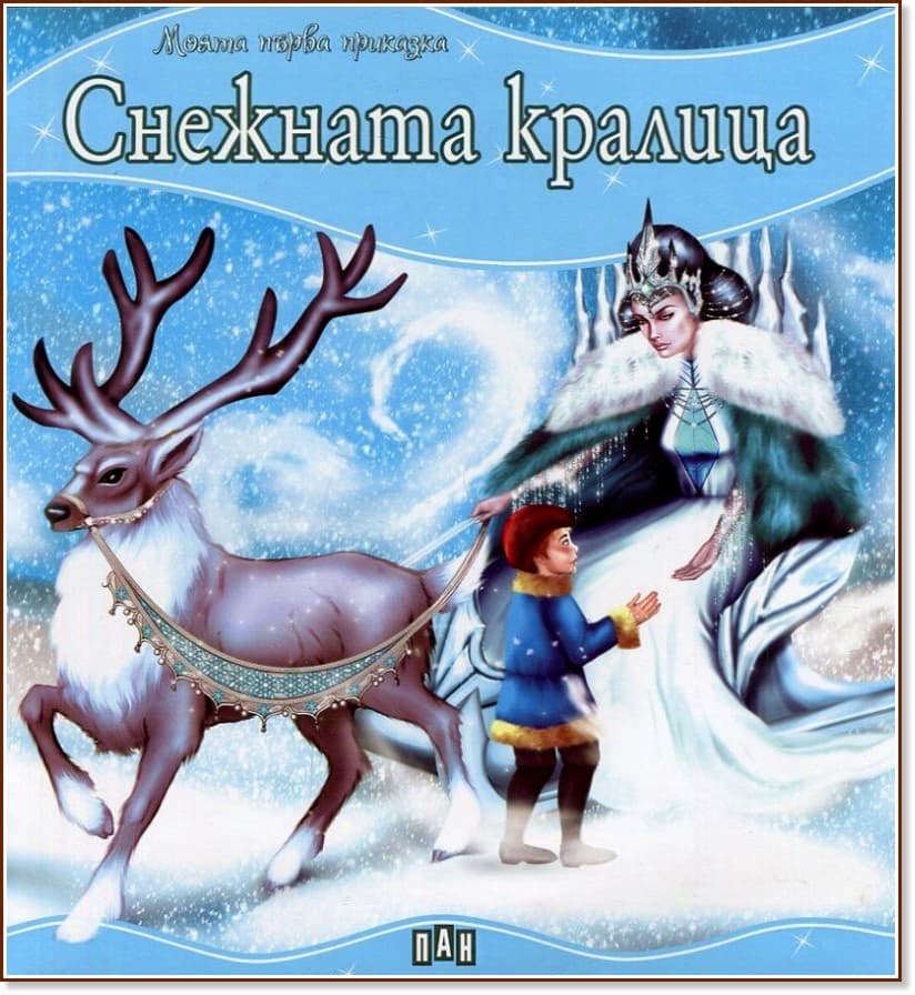 Корица на „Моята първа приказка: Снежната кралица"