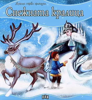 Корица на „Моята първа приказка: Снежната кралица"