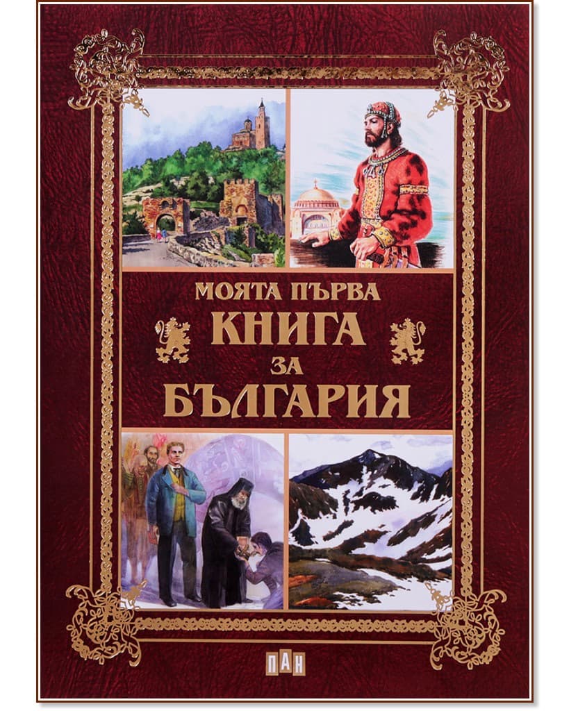 Корица на „Моята първа книга за България"