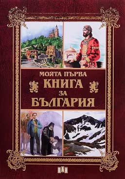 Корица на „Моята първа книга за България"
