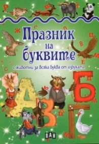 Корица на „Празник на буквите с животни за всяка буква от азбуката" — Любомир Русанов