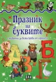 Корица на „Празник на буквите с животни за всяка буква от азбуката" — Любомир Русанов