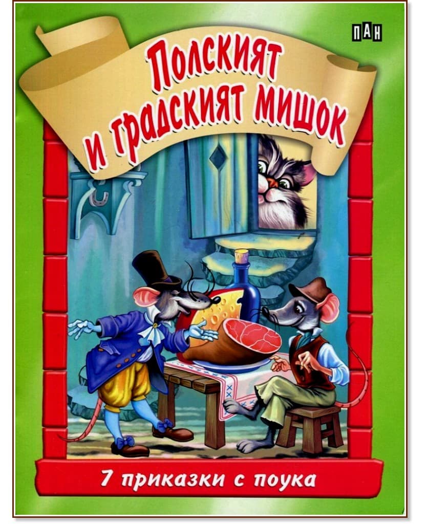 Корица на „Седем приказки с поука: Полският и градският мишок"