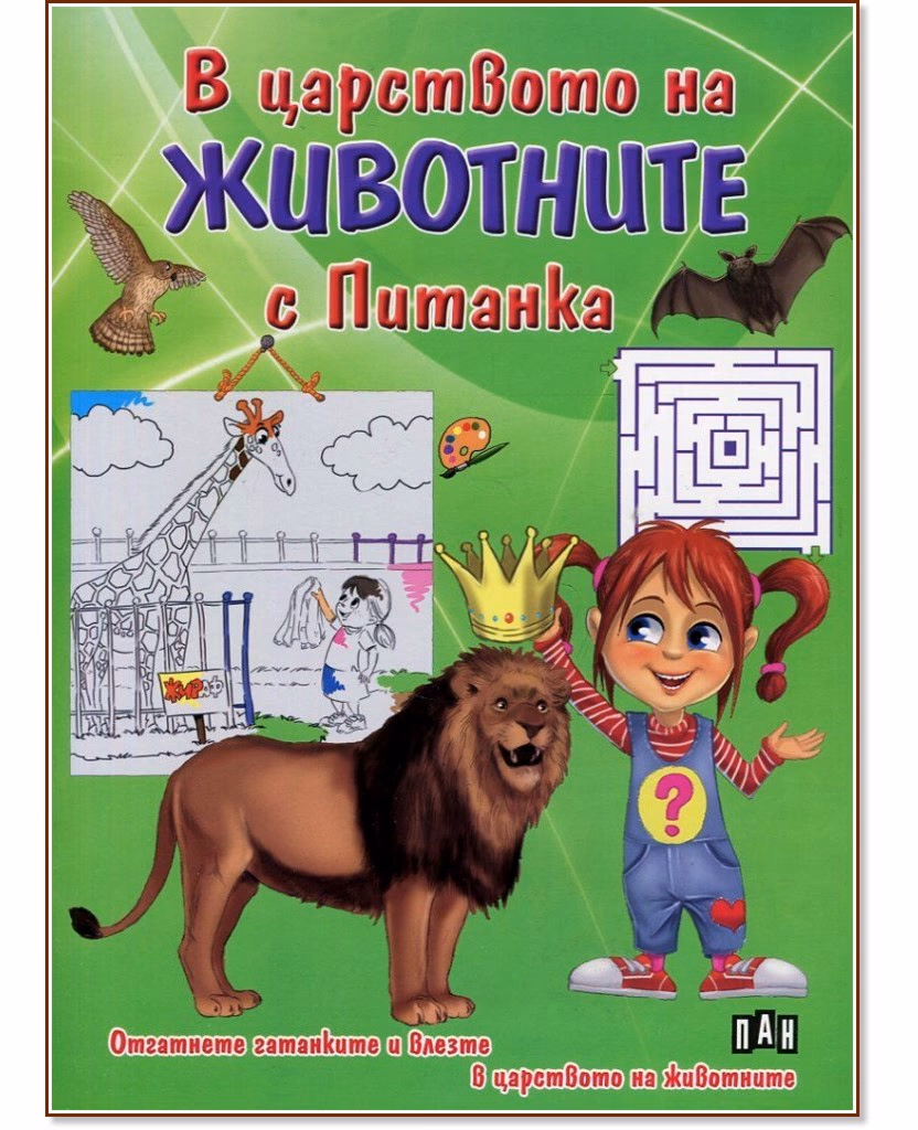 Корица на „В царството на животните с Питанка" — Ангелина Жекова