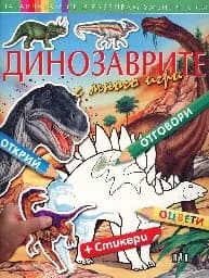 Корица на „Динозаври с много игри + стикери“