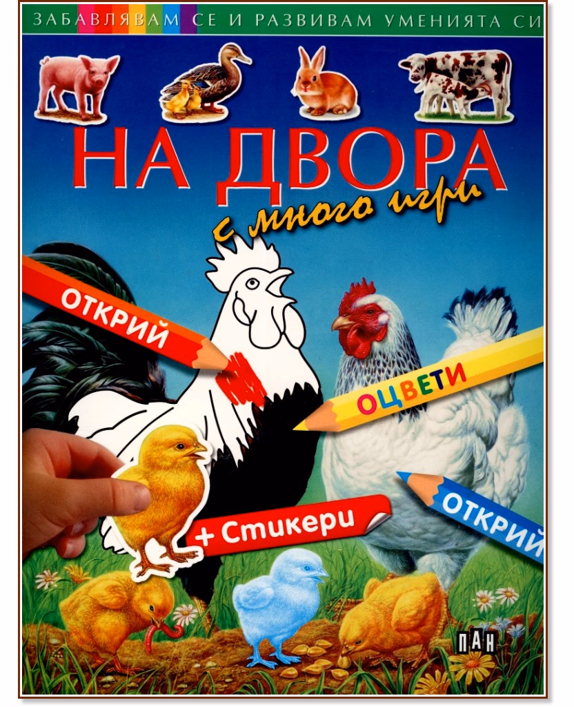 Корица на „Забавлявам се и развивам уменията си: На двора с много игри + стикери"