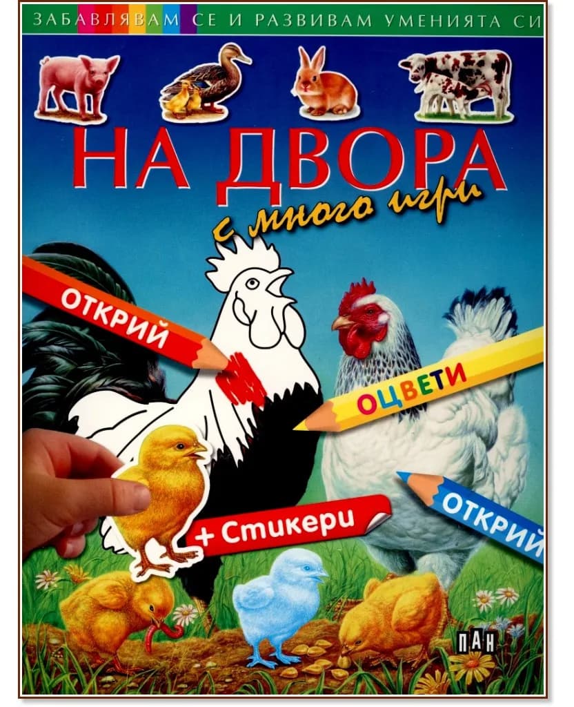 Корица на „Забавлявам се и развивам уменията си: На двора с много игри + стикери"
