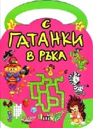 Корица на „С гатанки в ръка - чантичка“
