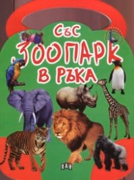 Корица на „Със зоопарк в ръка"