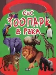 Корица на „Със зоопарк в ръка"
