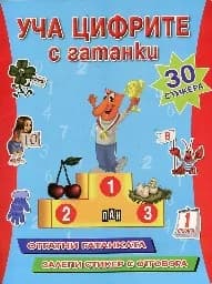 Корица на „Уча Цифрите с гатанки“