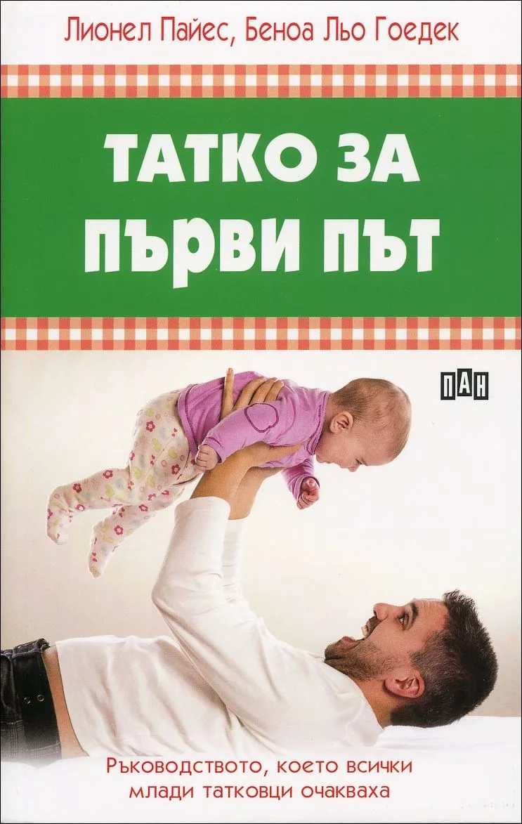 Корица на „Татко за първи път“, Лионел Пайес