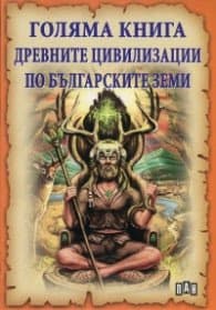 Корица на „Голяма книга древните цивилизации по българските земи" — Славян Стоянов