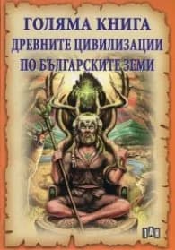 Корица на „Голяма книга древните цивилизации по българските земи" — Славян Стоянов
