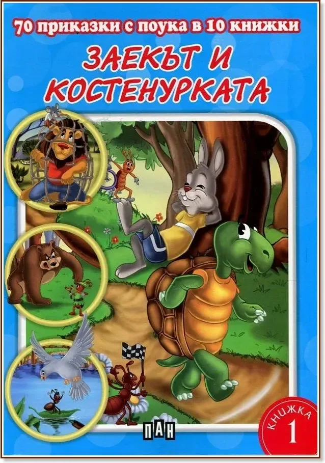 Корица на „70 приказки с поука в 10 книжки - книга 1: Заекът и костенурката“