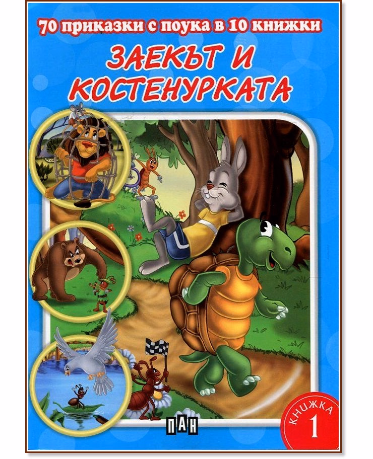Корица на „70 приказки с поука в 10 книжки - книга 1: Заекът и костенурката"