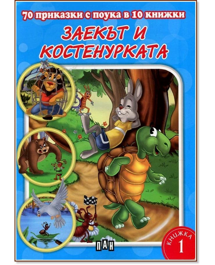 Корица на „70 приказки с поука в 10 книжки - книга 1: Заекът и костенурката"