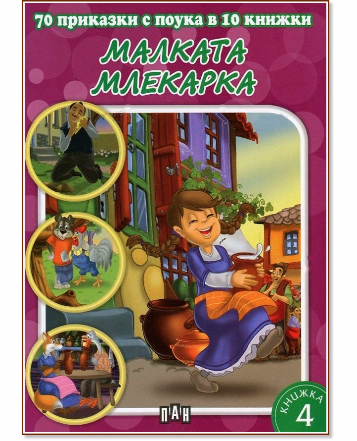 Корица на „70 приказки с поука в 10 книжки - книга 4: Малката млекарка"