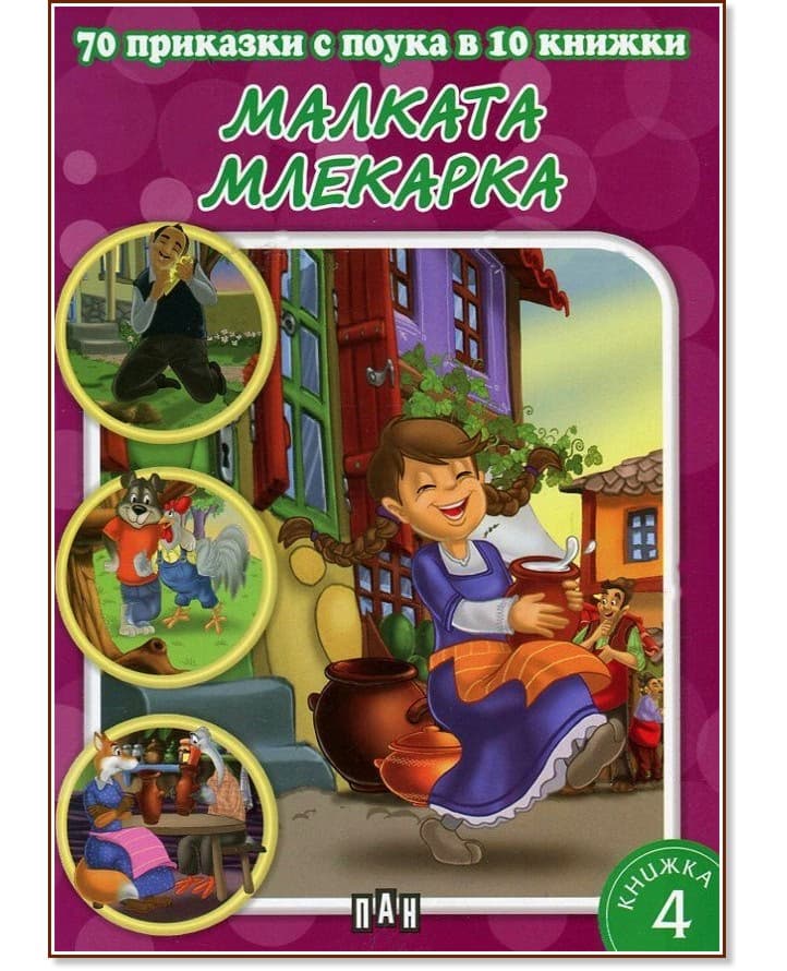 Корица на „70 приказки с поука в 10 книжки - книга 4: Малката млекарка"