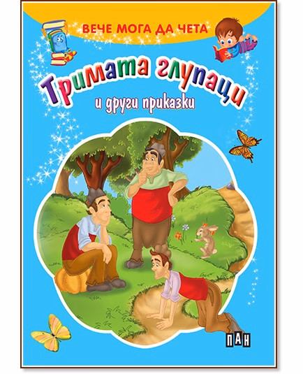Корица на „Вече мога да чета: Тримата глупаци и други приказки"