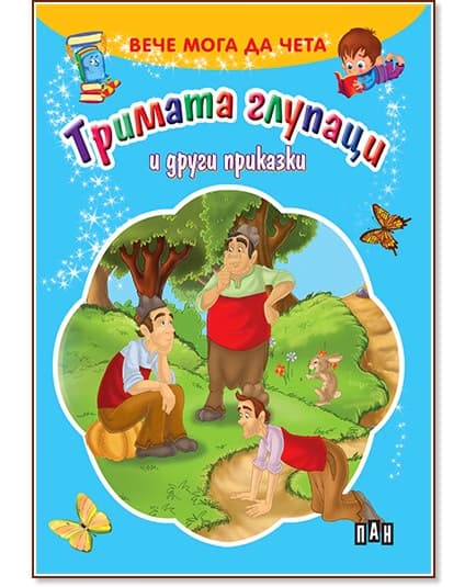 Корица на „Вече мога да чета: Тримата глупаци и други приказки"
