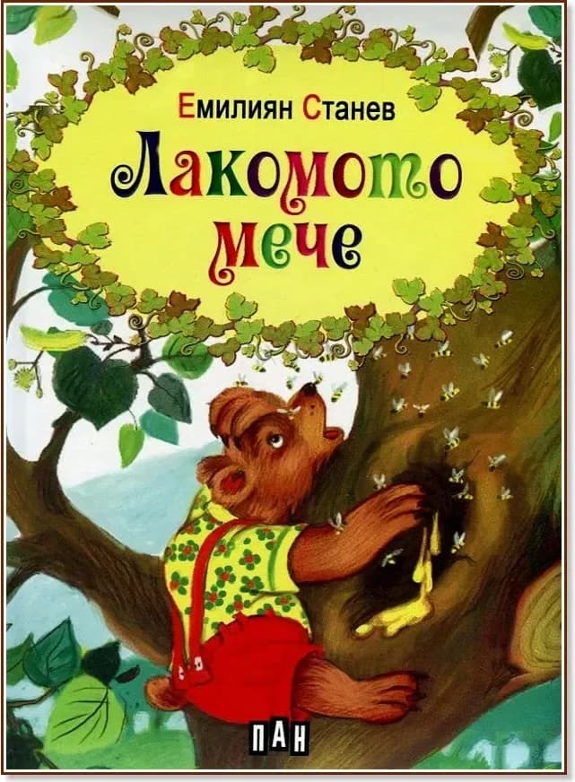 Корица на „Лакомото мече“, Емилиян Станев