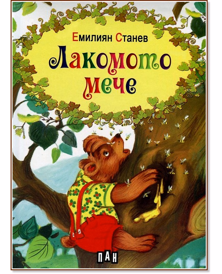 Корица на „Лакомото мече" — Емилиян Станев