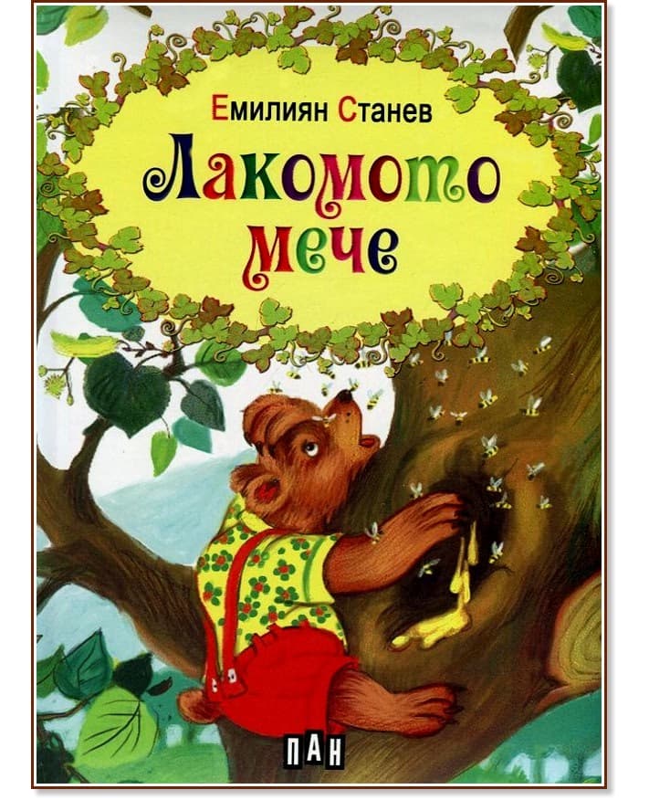 Корица на „Лакомото мече" — Емилиян Станев
