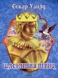 Корица на „Щастливият принц" — Оскар Уайлд