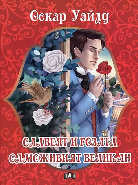 Корица на „Славеят и розата. Саможивият великан"