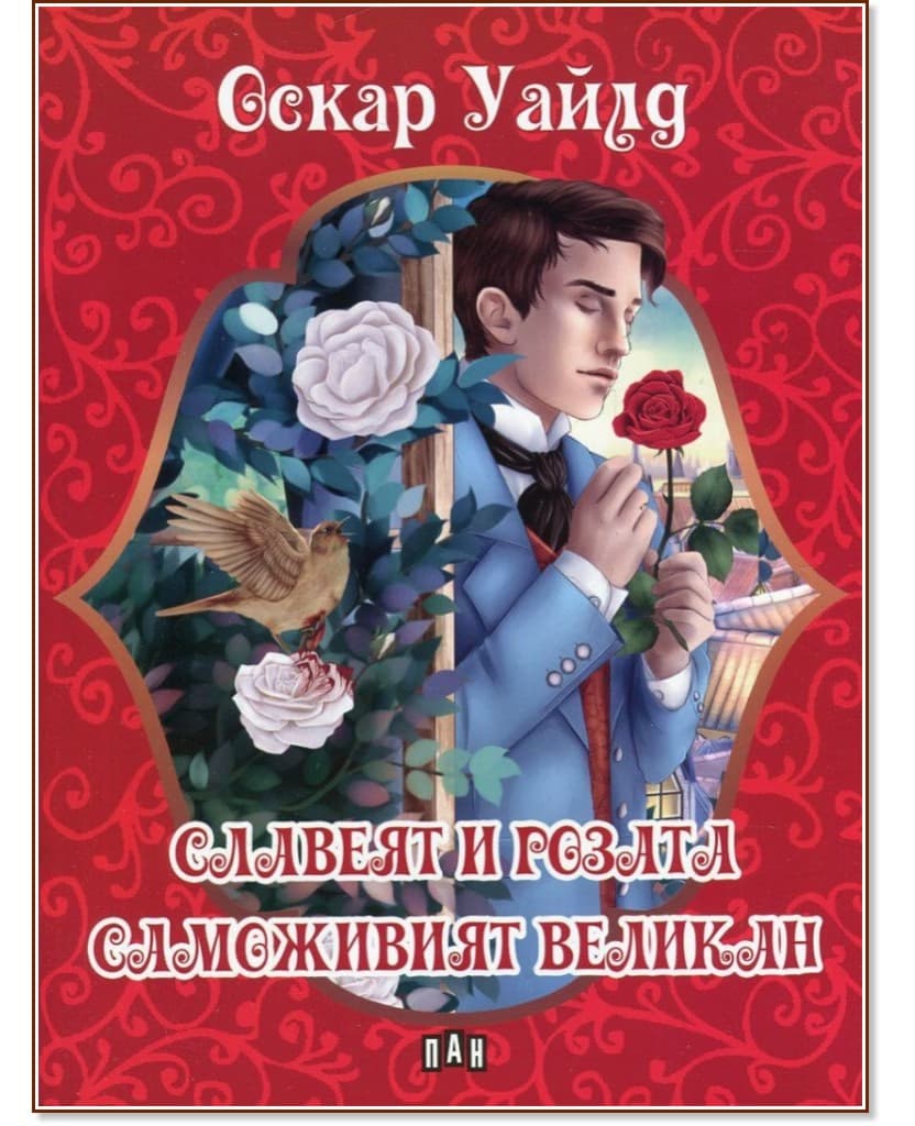 Корица на „Славеят и розата. Саможивият великан" — Оскар Уайлд
