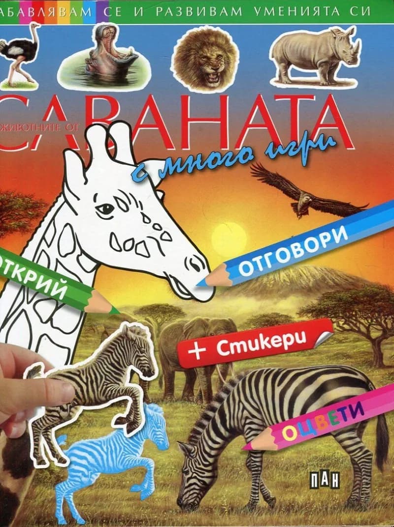 Корица на „Животните от саваната с много игри + стикери“