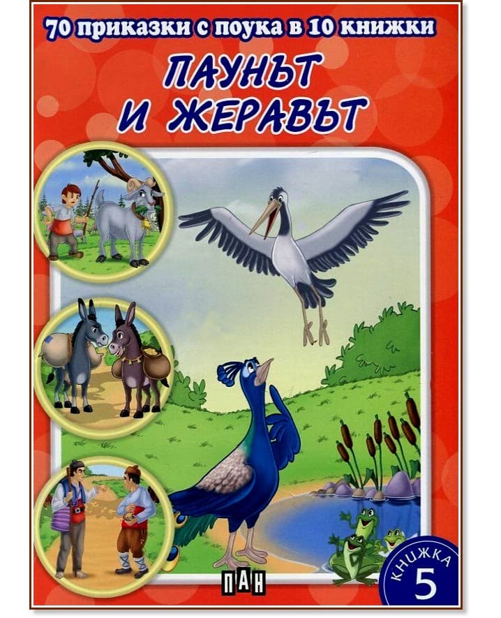 Корица на „70 приказки с поука в 10 книжки - книга 5: Паунът и жеравът"