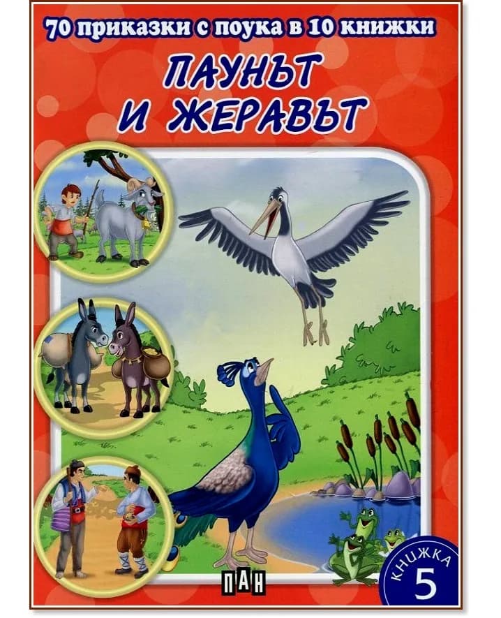 Корица на „70 приказки с поука в 10 книжки - книга 5: Паунът и жеравът"