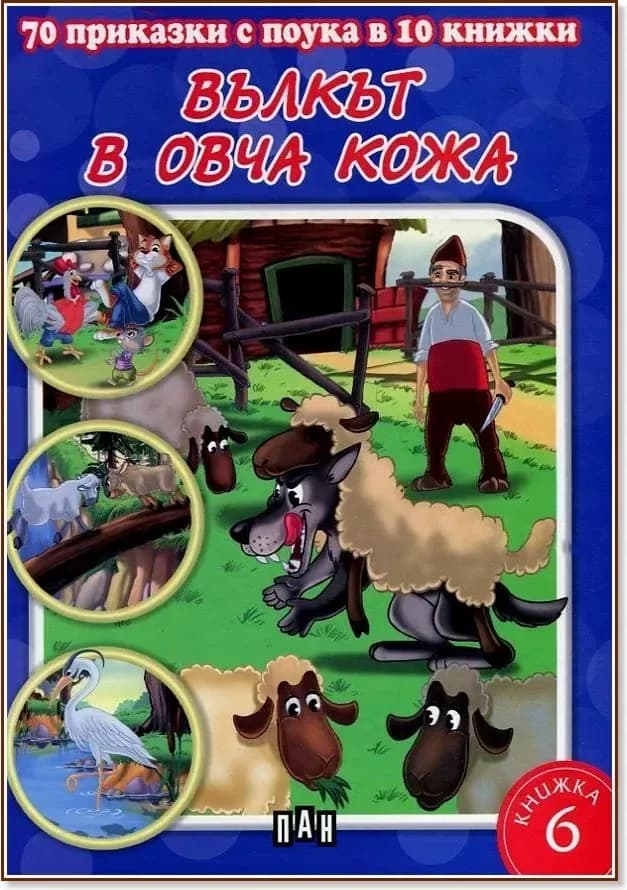 Корица на „70 приказки с поука в 10 книжки - книга 6: Вълкът в овча кожа“