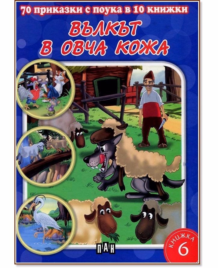Корица на „70 приказки с поука в 10 книжки - книга 6: Вълкът в овча кожа"