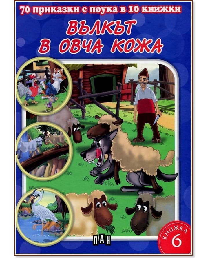Корица на „70 приказки с поука в 10 книжки - книга 6: Вълкът в овча кожа"