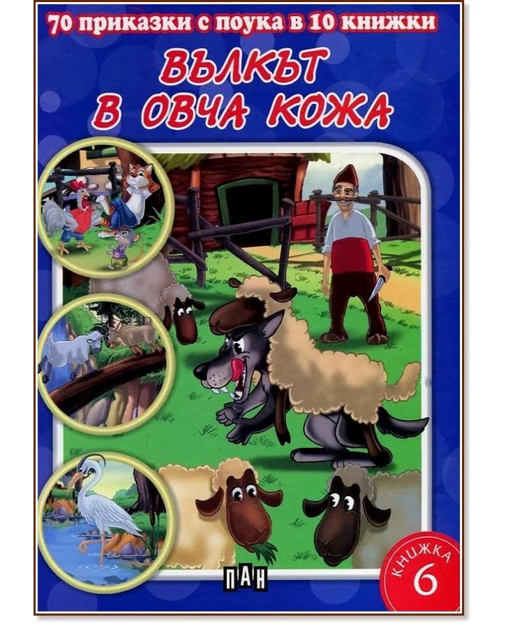 Корица на „70 приказки с поука в 10 книжки - книга 6: Вълкът в овча кожа"