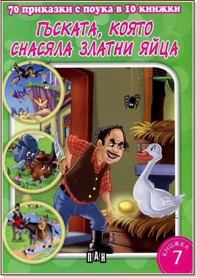 Корица на „70 приказки с поука в 10 книжки - книга 7: Гъската, която снасяла златни яйца“