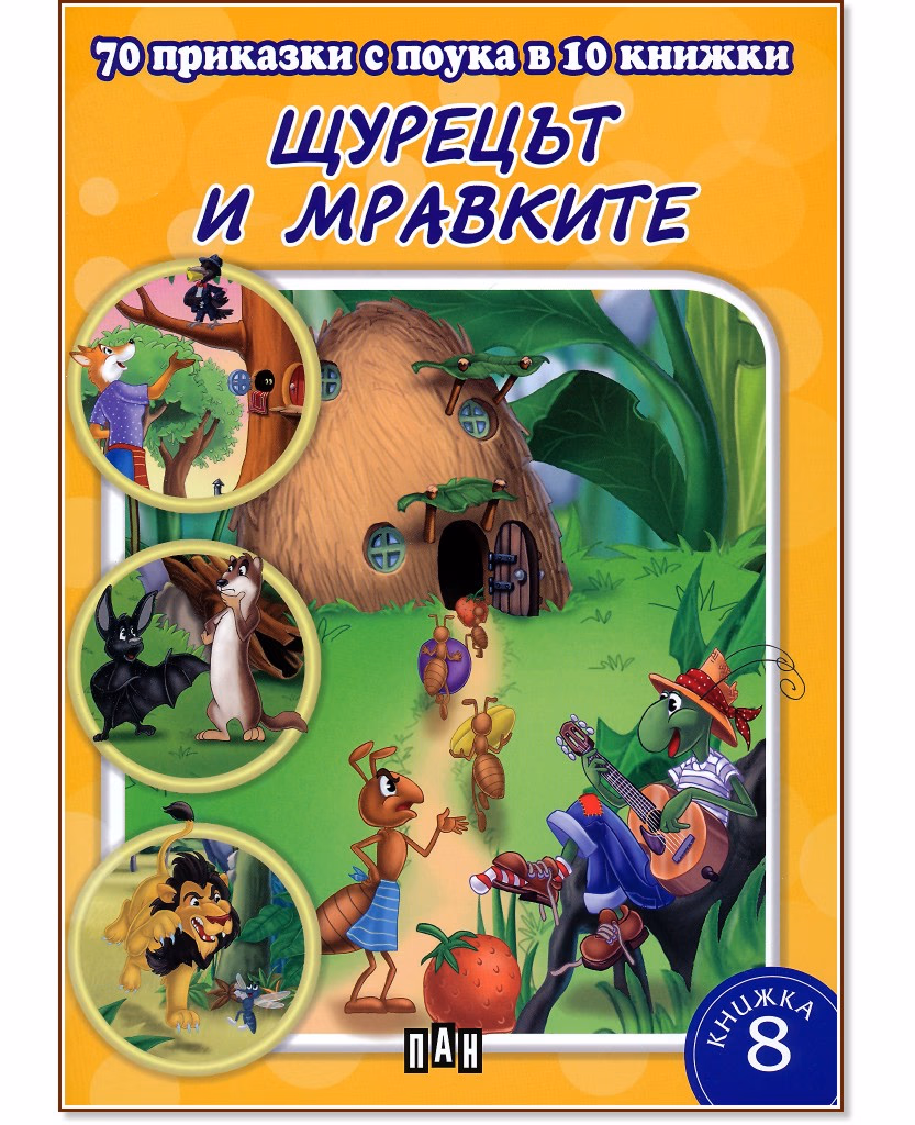 Корица на „70 приказки с поука в 10 книжки - книга 8: Щурецът и мравките"