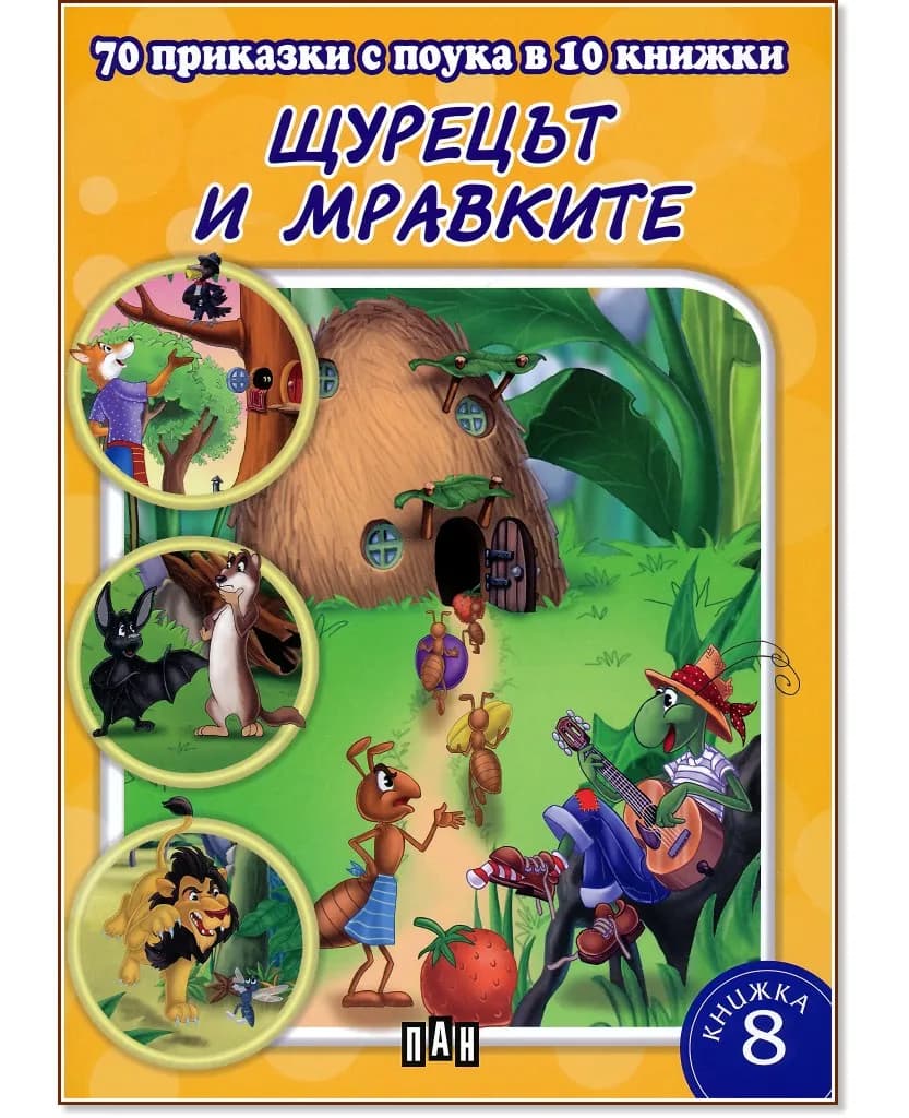 Корица на „70 приказки с поука в 10 книжки - книга 8: Щурецът и мравките"